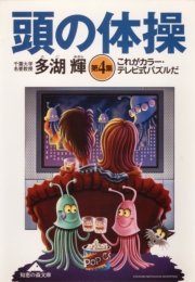 頭の体操 第4集～これがカラー・テレビ式パズルだ～