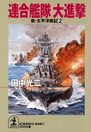 連合艦隊 大進撃～新・太平洋戦記2～