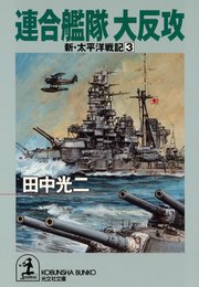 連合艦隊 大反攻～新・太平洋戦記3～
