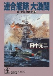 連合艦隊 大激闘～新・太平洋戦記4～
