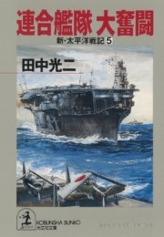 連合艦隊 大奮闘～新・太平洋戦記5～