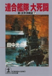 連合艦隊 大死闘～新・太平洋戦記7～