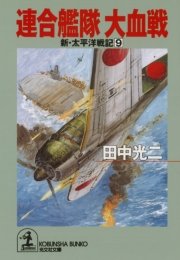連合艦隊 大血戦～新・太平洋戦記9～