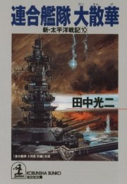 連合艦隊 大散華～新・太平洋戦記10～