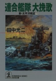 連合艦隊 大挽歌～新・太平洋戦記11～