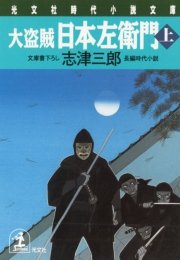 大盗賊・日本左衛門（上）