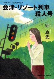 会津・リゾート列車殺人号