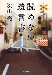 読めない遺言書