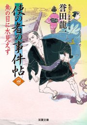 使の者の事件帖 ： 4 魚の目に水見えず