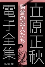 立原正秋 電子全集2 『鎌倉の「恋人たち」』