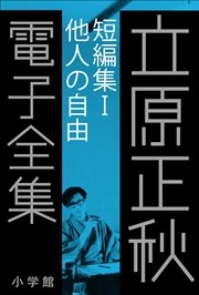 立原正秋 電子全集3 『短編集I 他人の自由』