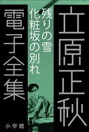 立原正秋 電子全集4 『残りの雪 化粧坂の別れ』