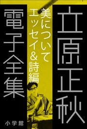 立原正秋 電子全集5 『美について エッセイ＆詩編』