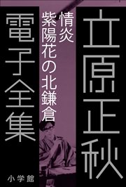 立原正秋 電子全集6 『情炎 紫陽花の北鎌倉』