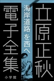 立原正秋 電子全集7 『海岸道路を西へ』