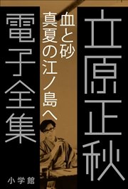 立原正秋 電子全集8 『血と砂 真夏の江ノ島へ』