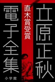 立原正秋 電子全集9 『直木賞受賞』