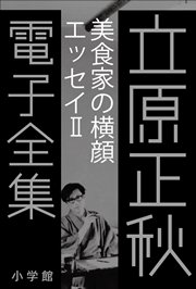 立原正秋 電子全集10 『美食家の横顔 エッセイII』