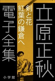 立原正秋 電子全集11 『剣と花 紅葉の鎌倉へ』