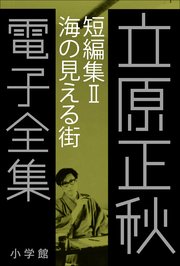 立原正秋 電子全集13 『短編集II 海の見える街』