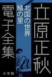 立原正秋 電子全集14 『北国の世界 紬の里』