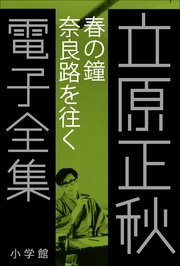 立原正秋 電子全集17 『春の鐘 奈良路を往く』