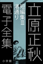 立原正秋 電子全集19 『短編集III 渚通り』