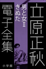 立原正秋 電子全集20 『男と女II きぬた』