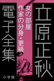 立原正秋 電子全集21 『女の部屋 作家の分身・更級』