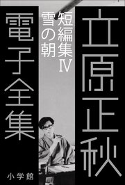 立原正秋 電子全集22 『短編集IV 雪の朝』