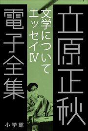 立原正秋 電子全集23 『文学について エッセイIV』