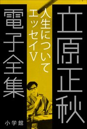 立原正秋 電子全集25 『人生について エッセイV』