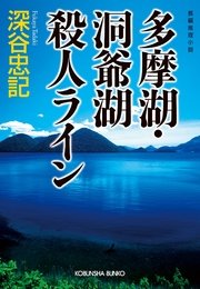 多摩湖・洞爺湖殺人ライン