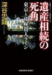 遺産相続の死角 東京～札幌殺人ライン