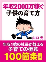 年収2000万稼ぐ子供の育て方