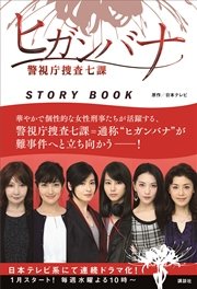 ヒガンバナ 警視庁捜査七課 STORY BOOK