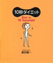 10秒ダイエット