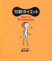 10秒ダイエット