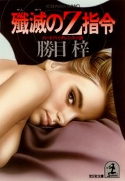 殲滅のZ指令