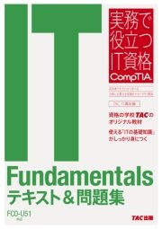 IT Fundamentals テキスト&問題集 FC0-U51対応 実務で役立つIT資格 CompTIAシリーズ（TAC出版）