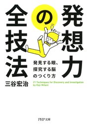 発想力の全技法