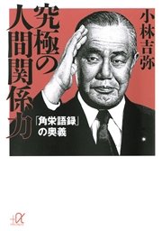 究極の人間関係力 「角栄語録」の奥義