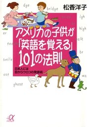 アメリカの子供が「英語を覚える」101の法則 日本人には目からウロコの発音術