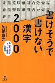 書けそうで書けない漢字2000 あいまい書き・うっかり書き実例集