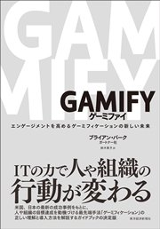 GAMIFY ゲーミファイ―エンゲージメントを高めるゲーミフィケーションの新しい未来