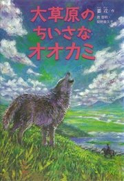 神なるオオカミ 小説版～大草原のちいさなオオカミ～