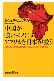 中国が喰いモノにするアフリカを日本が救う 200兆円市場のラストフロンティアで儲ける
