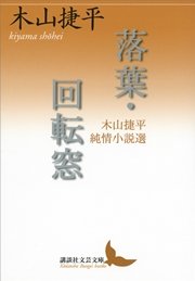 落葉・回転窓 木山捷平純情小説選