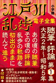 江戸川乱歩 電子全集16 随筆・評論第1集