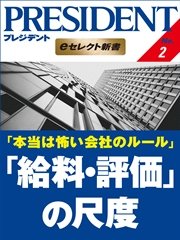 本当は怖い会社のルール 「給料・評価」の尺度